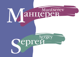 Манцерев Сергей